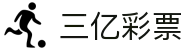 三亿彩票(SANYI LOTTERY)官方网站